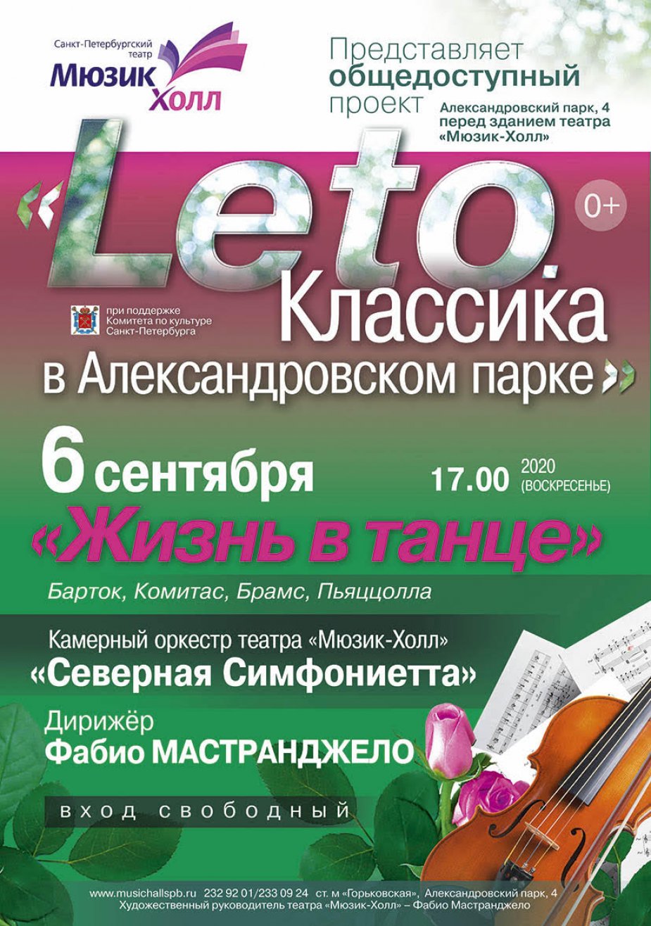 Leto. Классика в Александровском парке