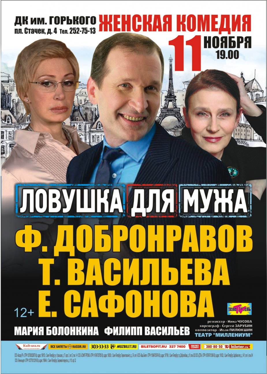 Ловушка для мужа. ДК Горького.