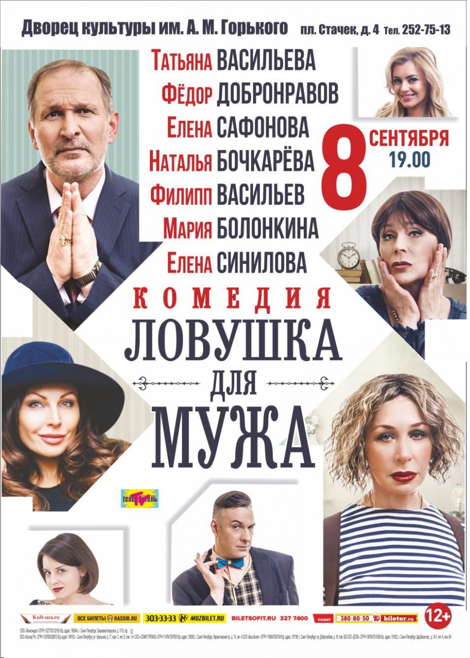 Ловушка для мужа. Комедия на сцене ДК Горького.