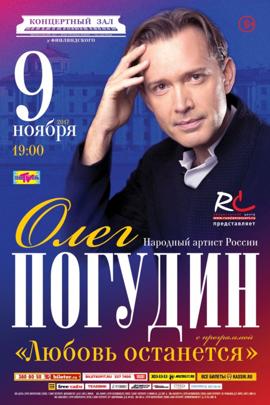 «Любовь останется». Олег Погудин.
