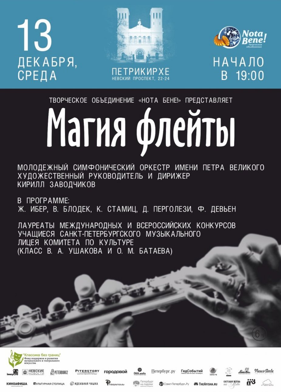 "Магия флейты"