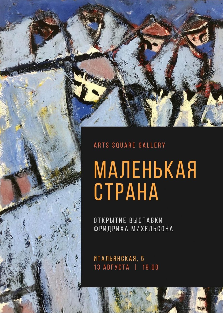 «Маленькая страна» в Arts Square Gallery