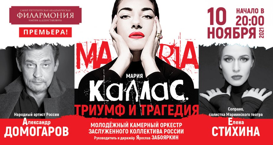 «Мария Каллас. Триумф и трагедия». Премьера