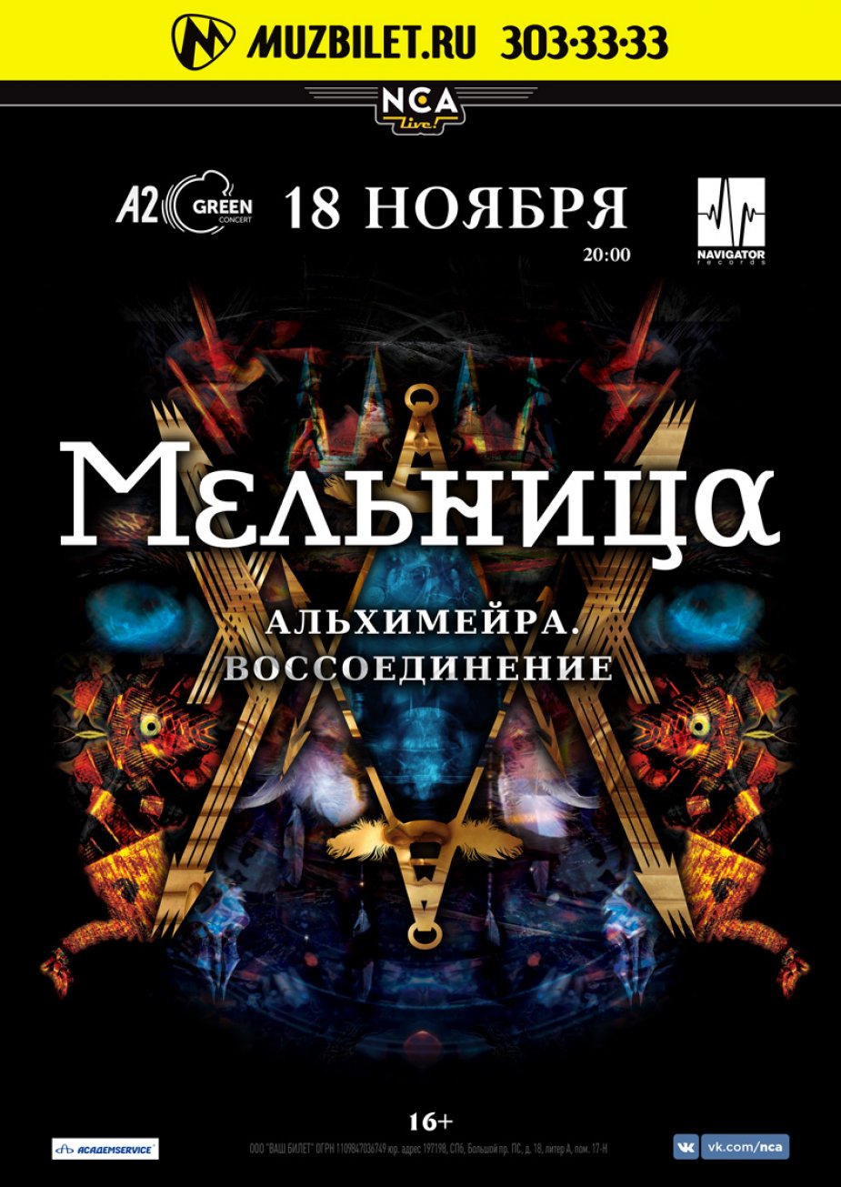 "МЕЛЬНИЦА" с масштабной программой «Альхимейра. Воссоединение»