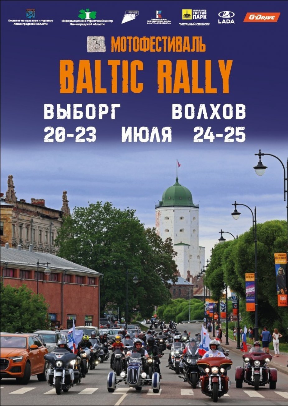 Международный мотофестиваль Baltic Rally – 2023!