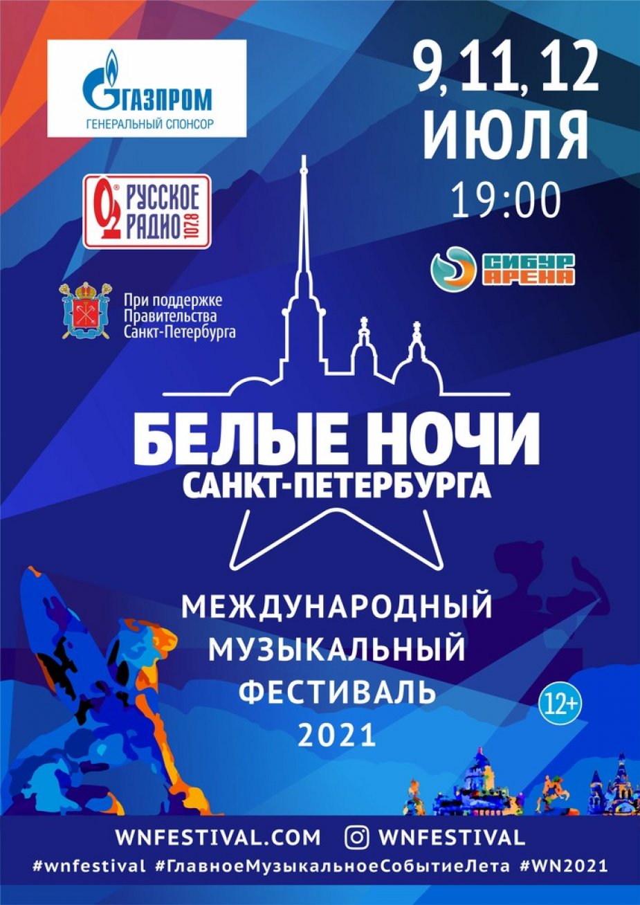 Международный Музыкальный Фестиваль «Белые Ночи Санкт-Петербурга»