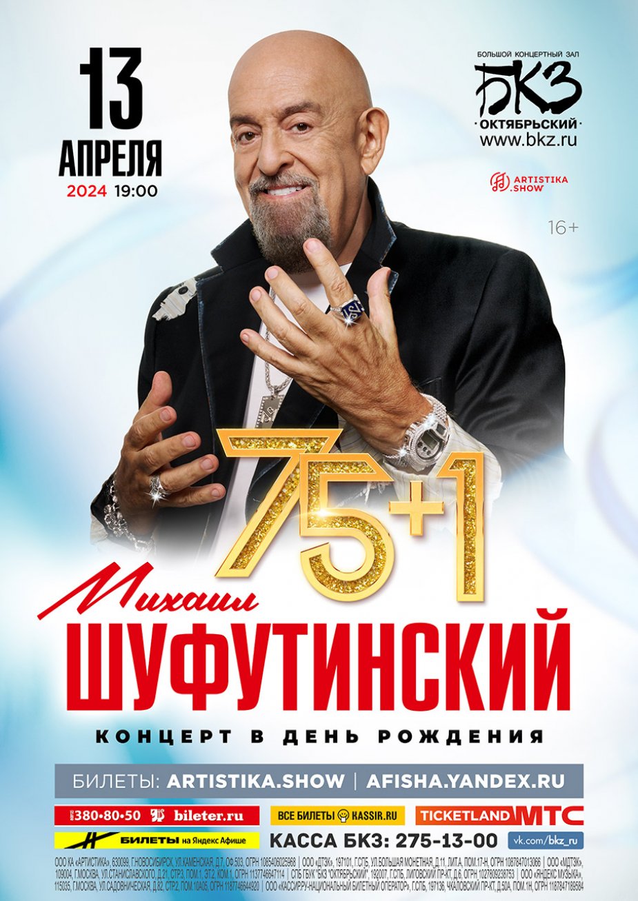 Михаил Шуфутинский с программой «75+1»