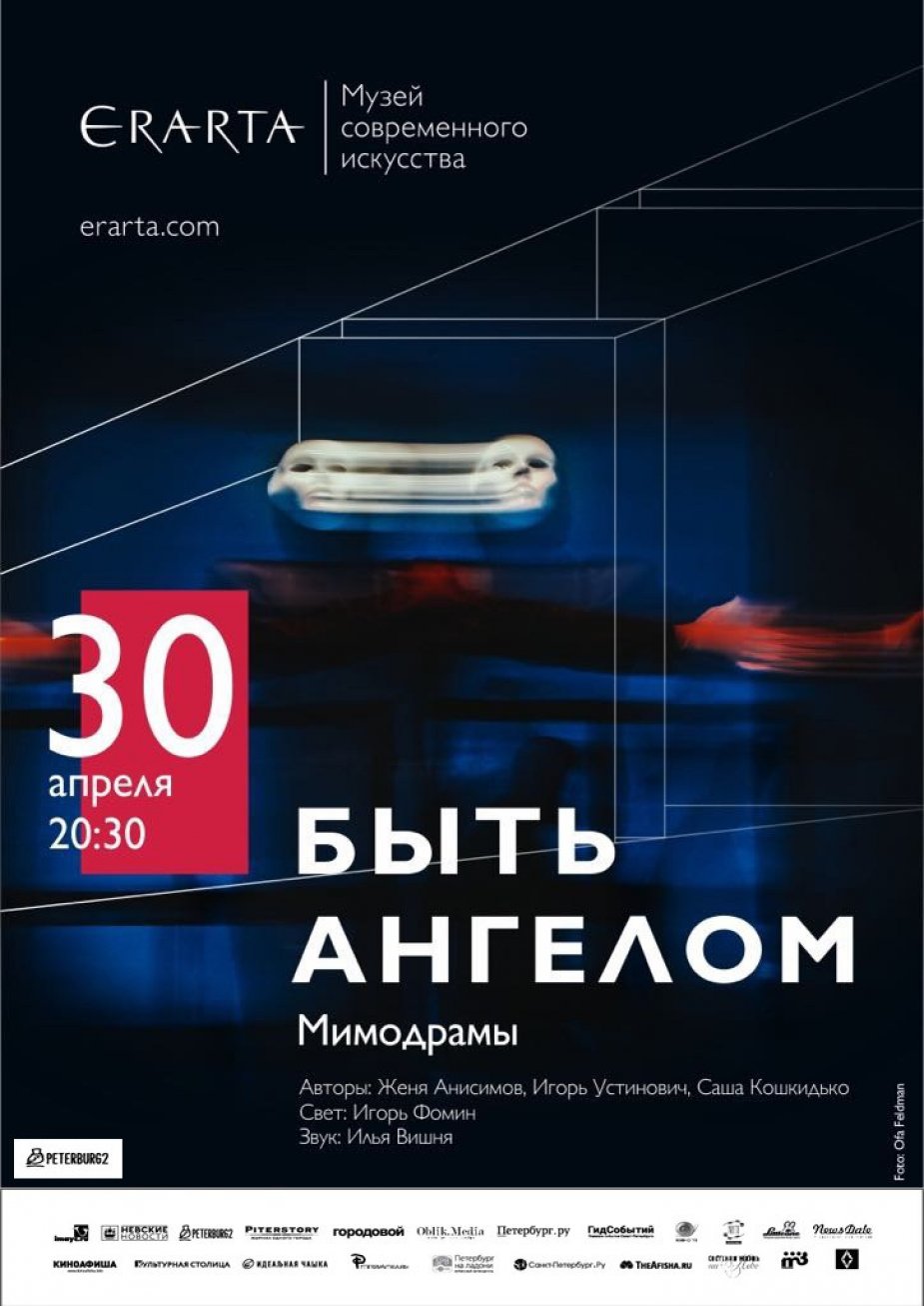 Мимодрамы "Быть ангелом"