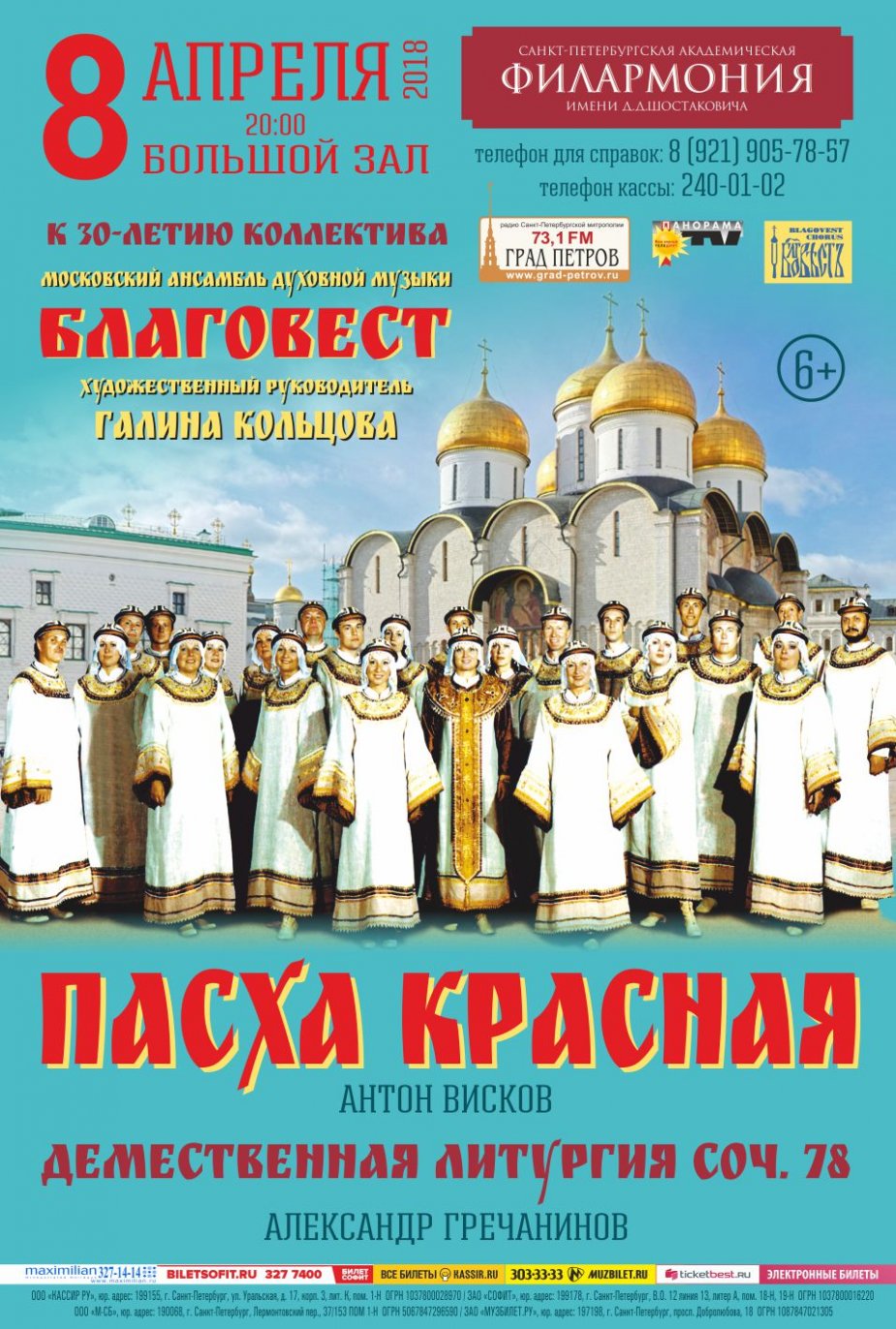 Московский «Благовест». К 30-летию коллектива