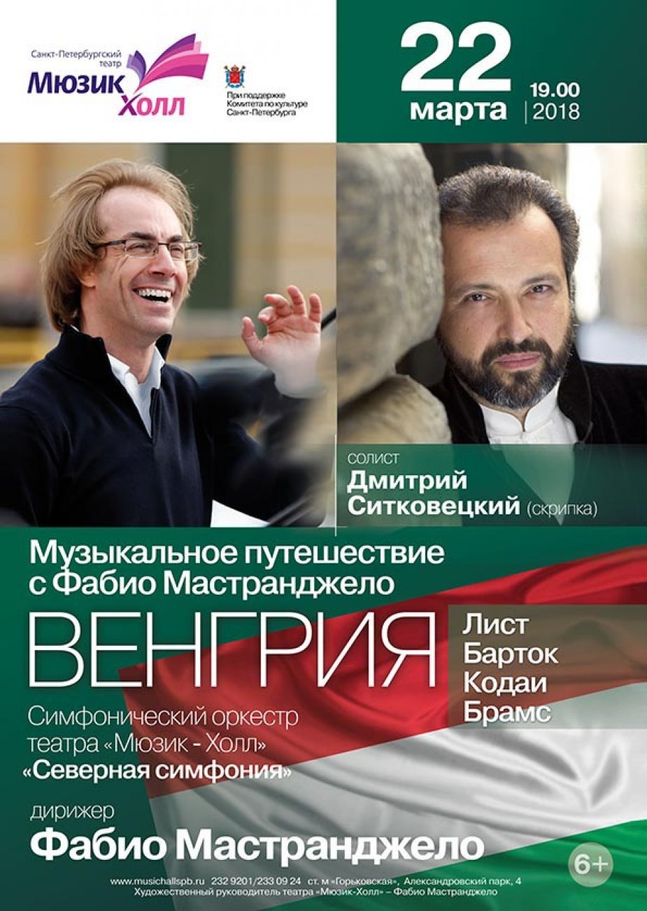 "Музыкальное путешествие с Фабио Мастранджело. Венгрия".