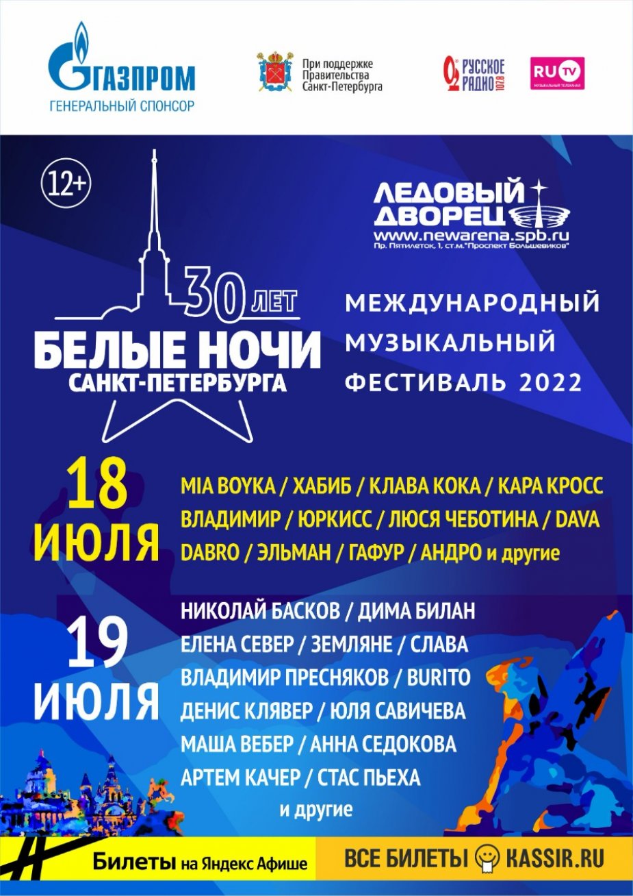 Музыкальный Фестиваль «Белые Ночи Санкт-Петербурга 2022»