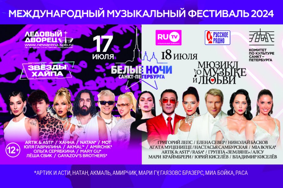 Музыкальный фестиваль «Белые ночи Санкт-Петербурга»:  от звезд хайпа до мюзикла о любви!