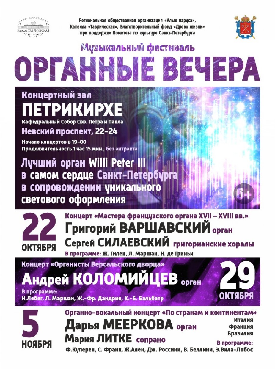 Музыкальный фестиваль «Органные вечера»