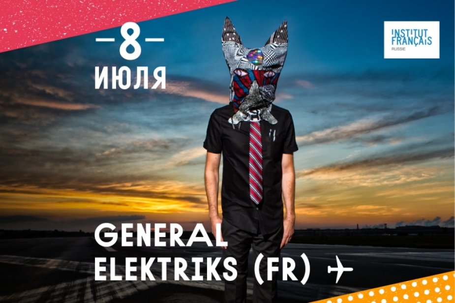 музыкальный фестиваль STEREOLETO. GENERAL ELEKTRIKS.