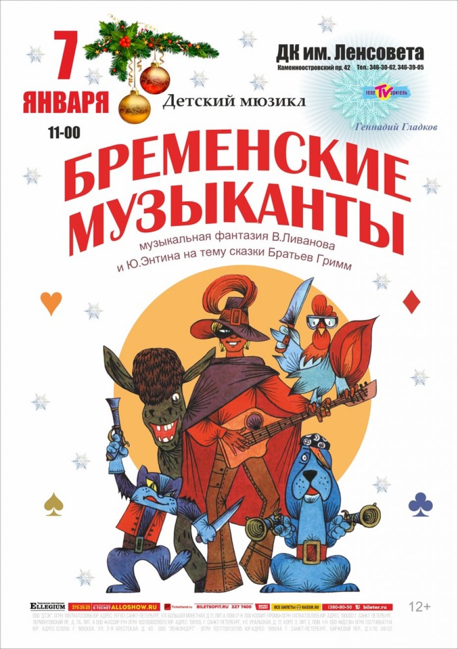 Мюзикл «Бременские музыканты»