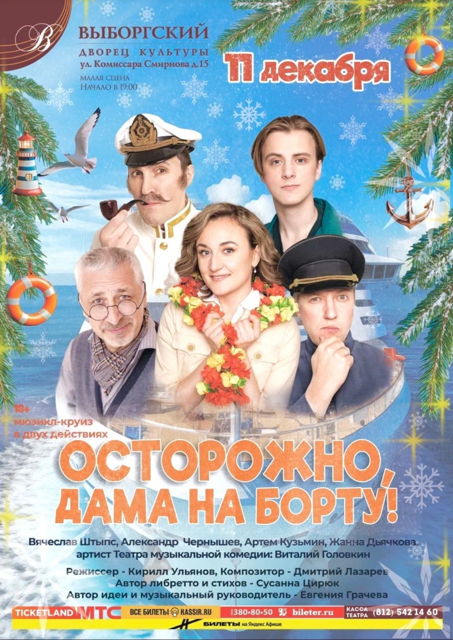 Мюзикл "Осторожно, дама на борту!"