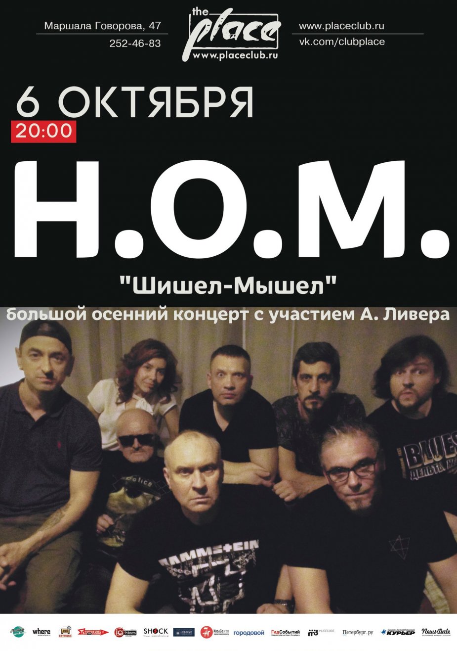 Н.О.М. Большой осенний концерт.