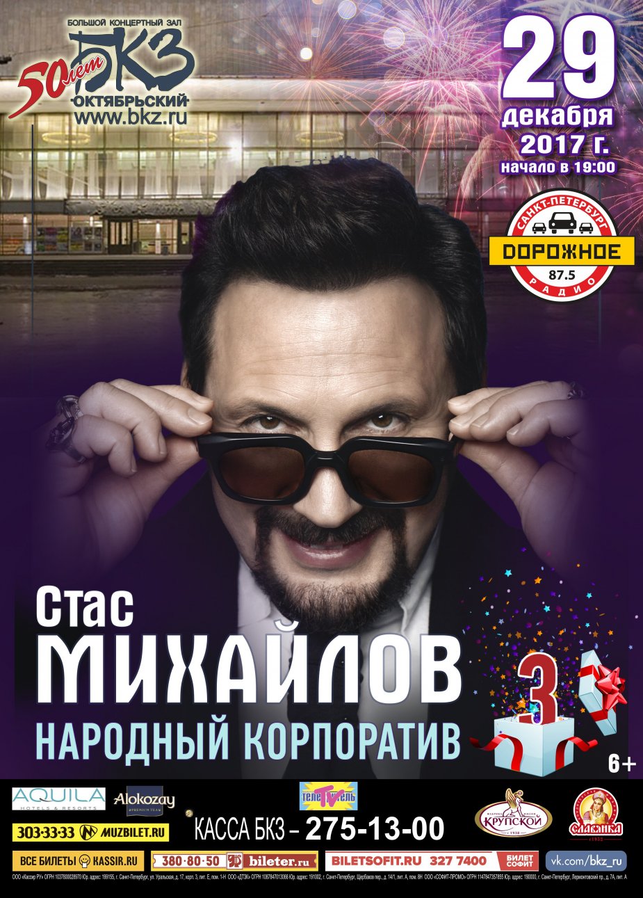 "Народный корпоратив" Стаса Михайлова! БКЗ «Октябрьский»