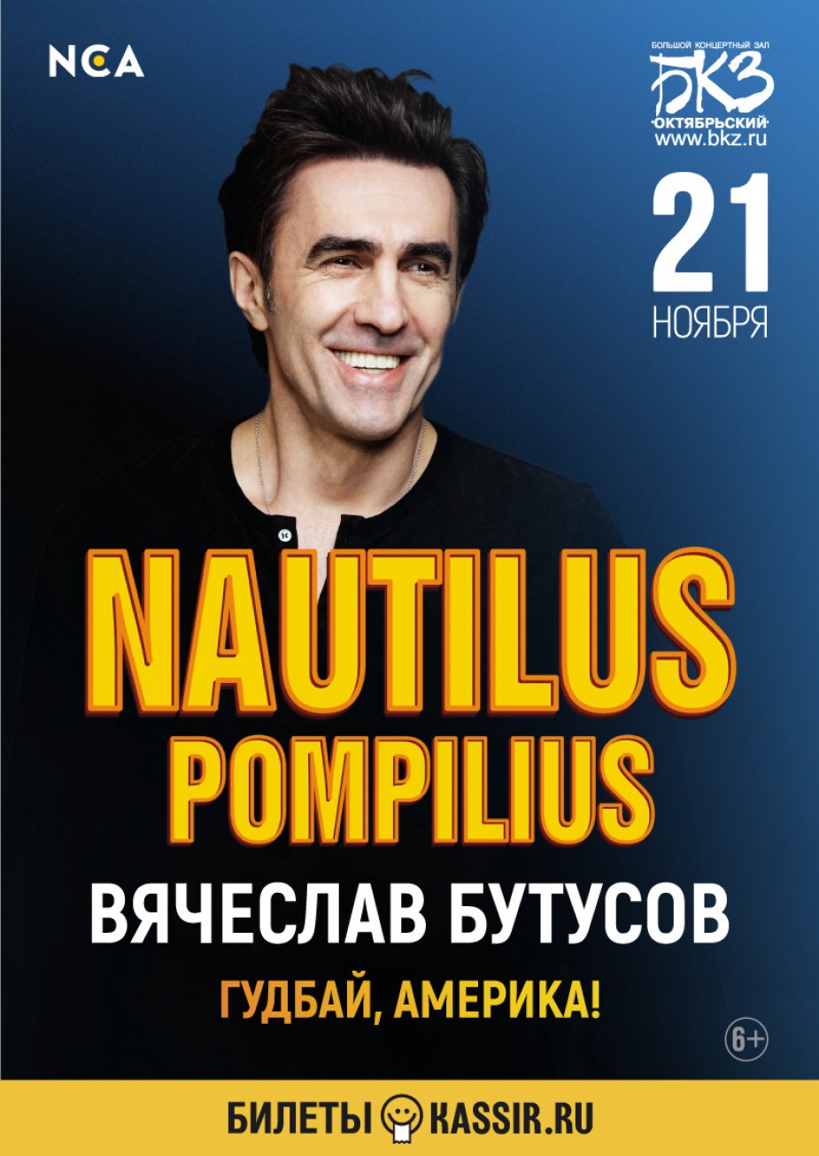 NAUTILUS POMPILIUS. 35 ЛЕТ на БИС