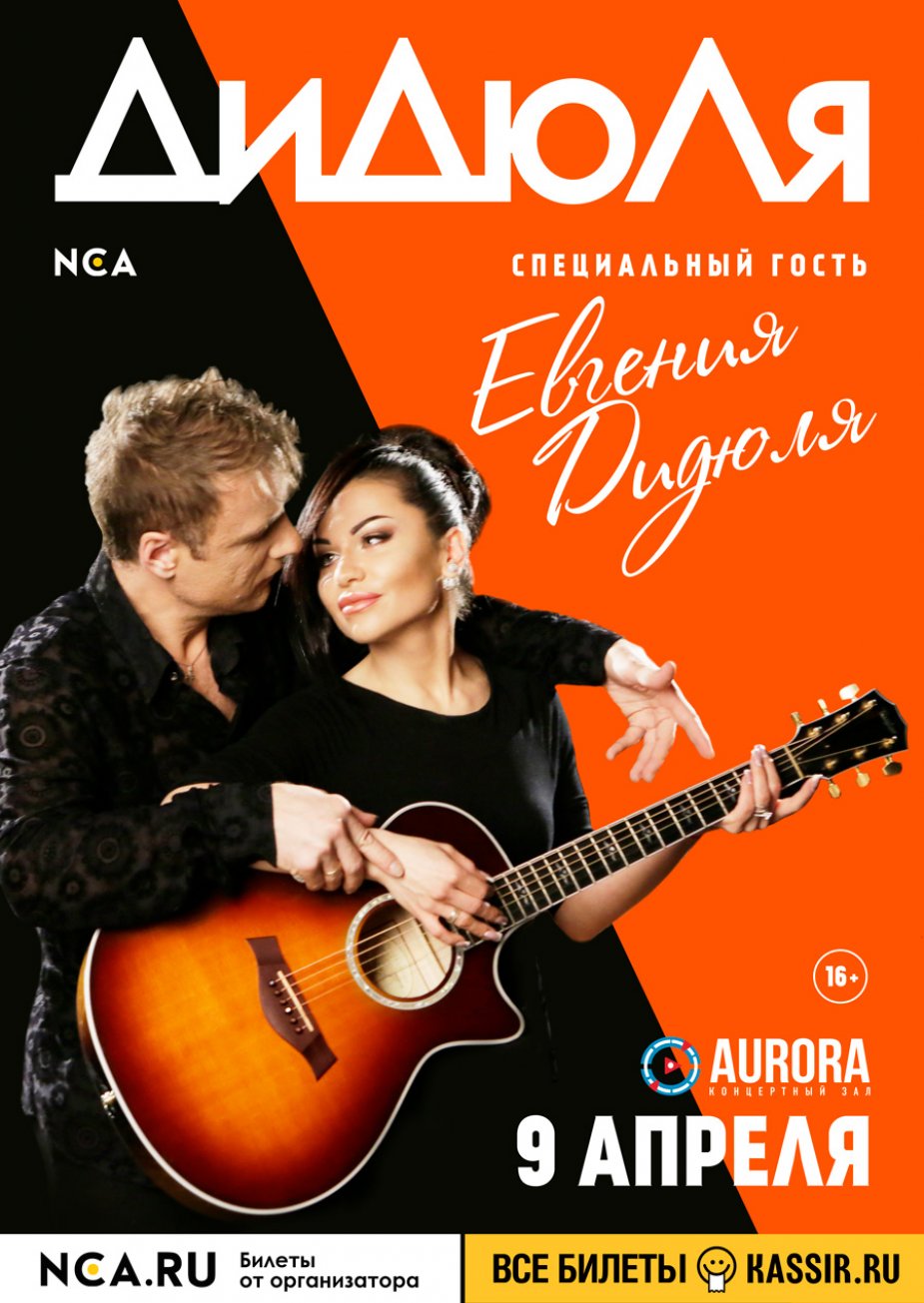 NCA представляет: Aurora Concert Hall  -  ДиДюЛя