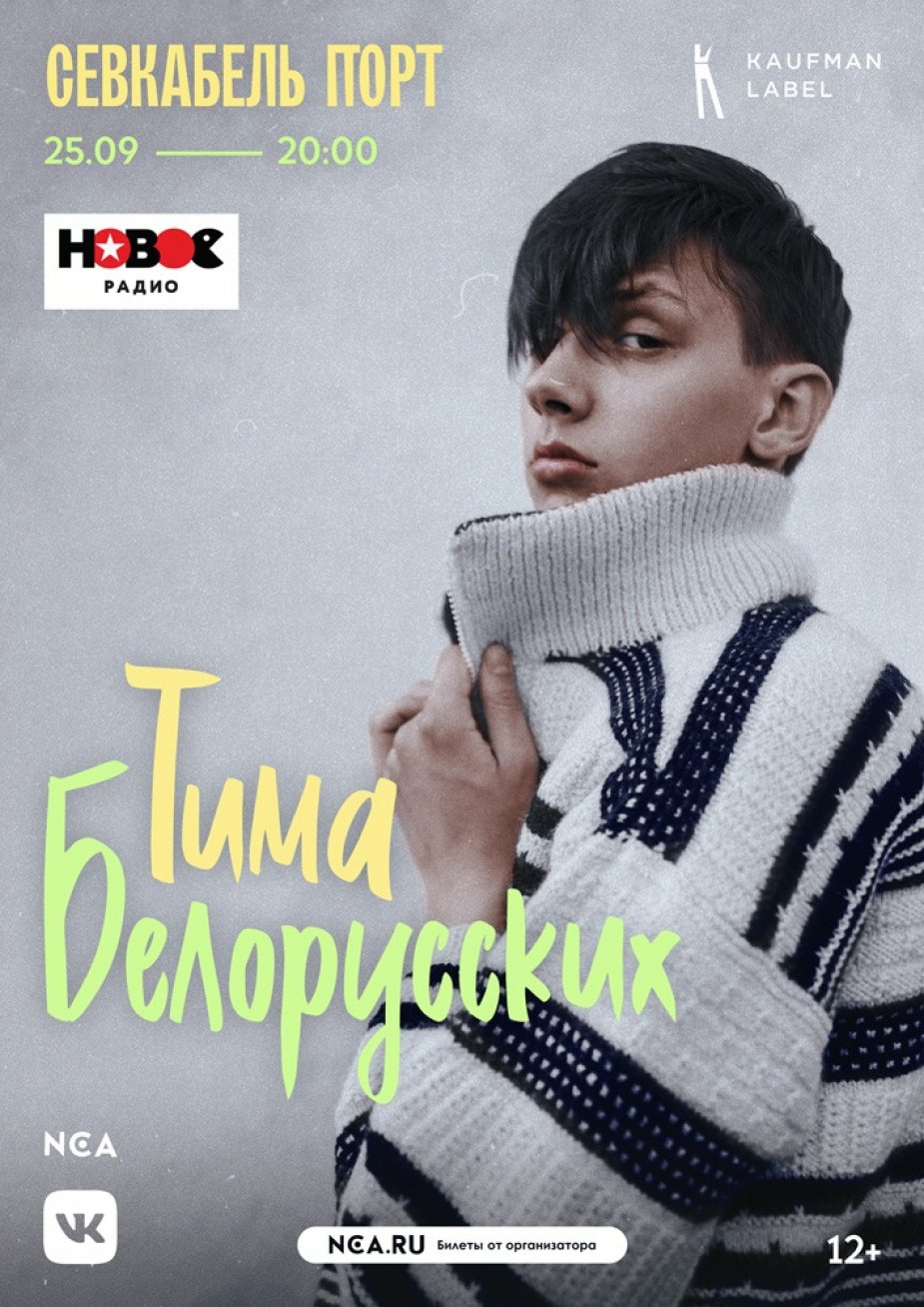 NCA представляет: Тима Белорусских в «Севкабель Порт»
