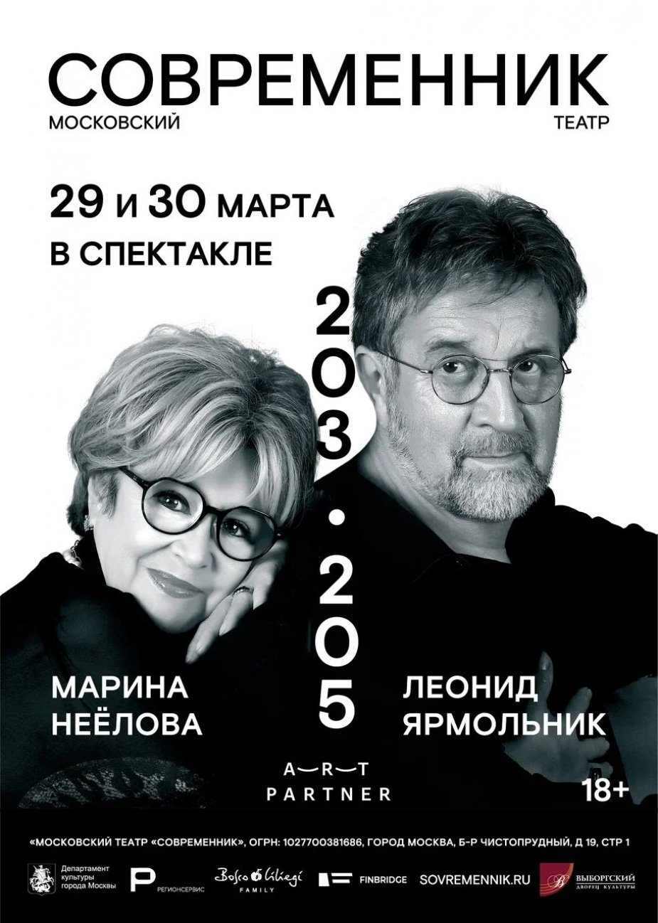 Неелова и Ярмольник везут в Петербург спектакль "Современника"