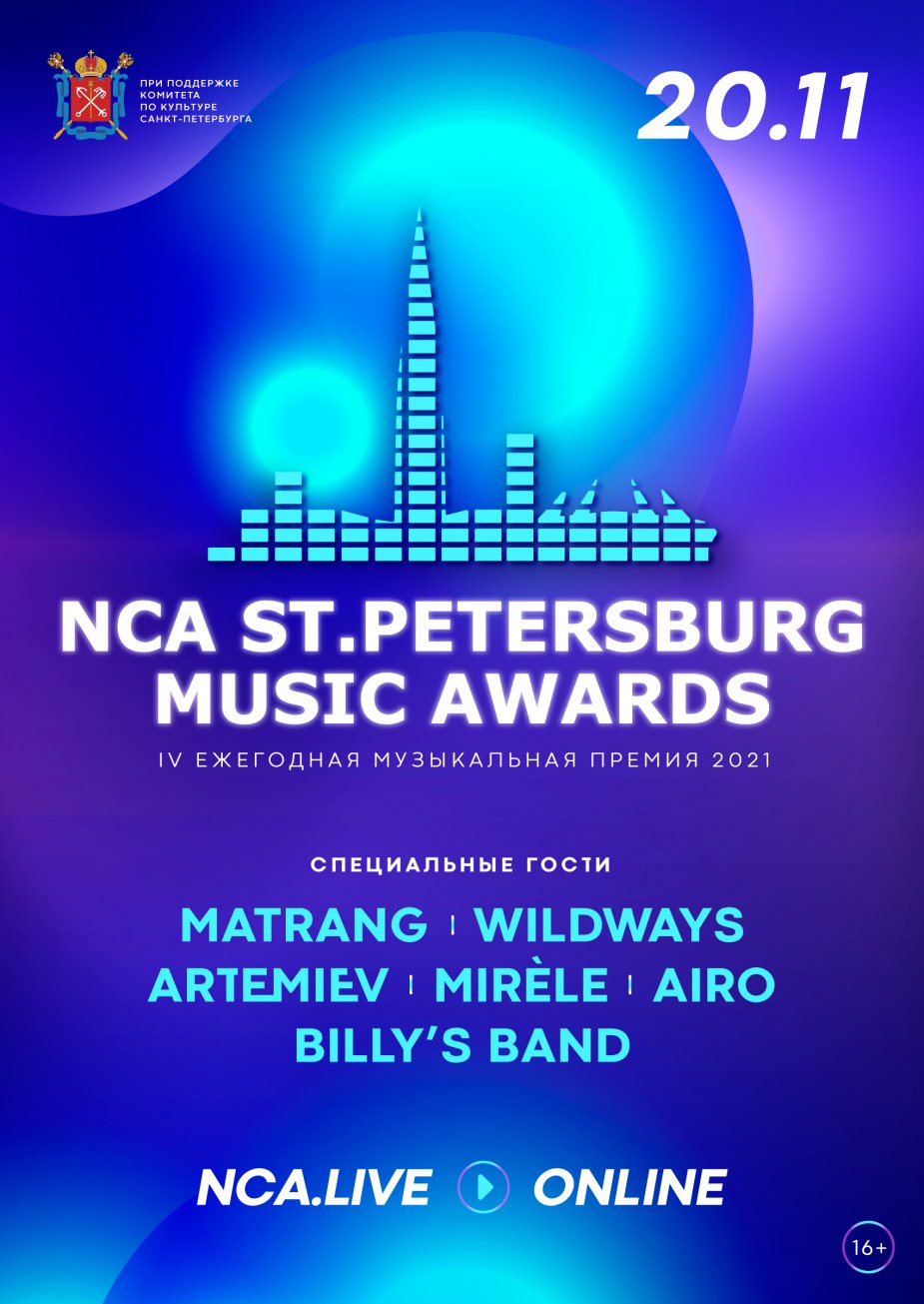 Премия NCA Saint Petersburg Music Awards
