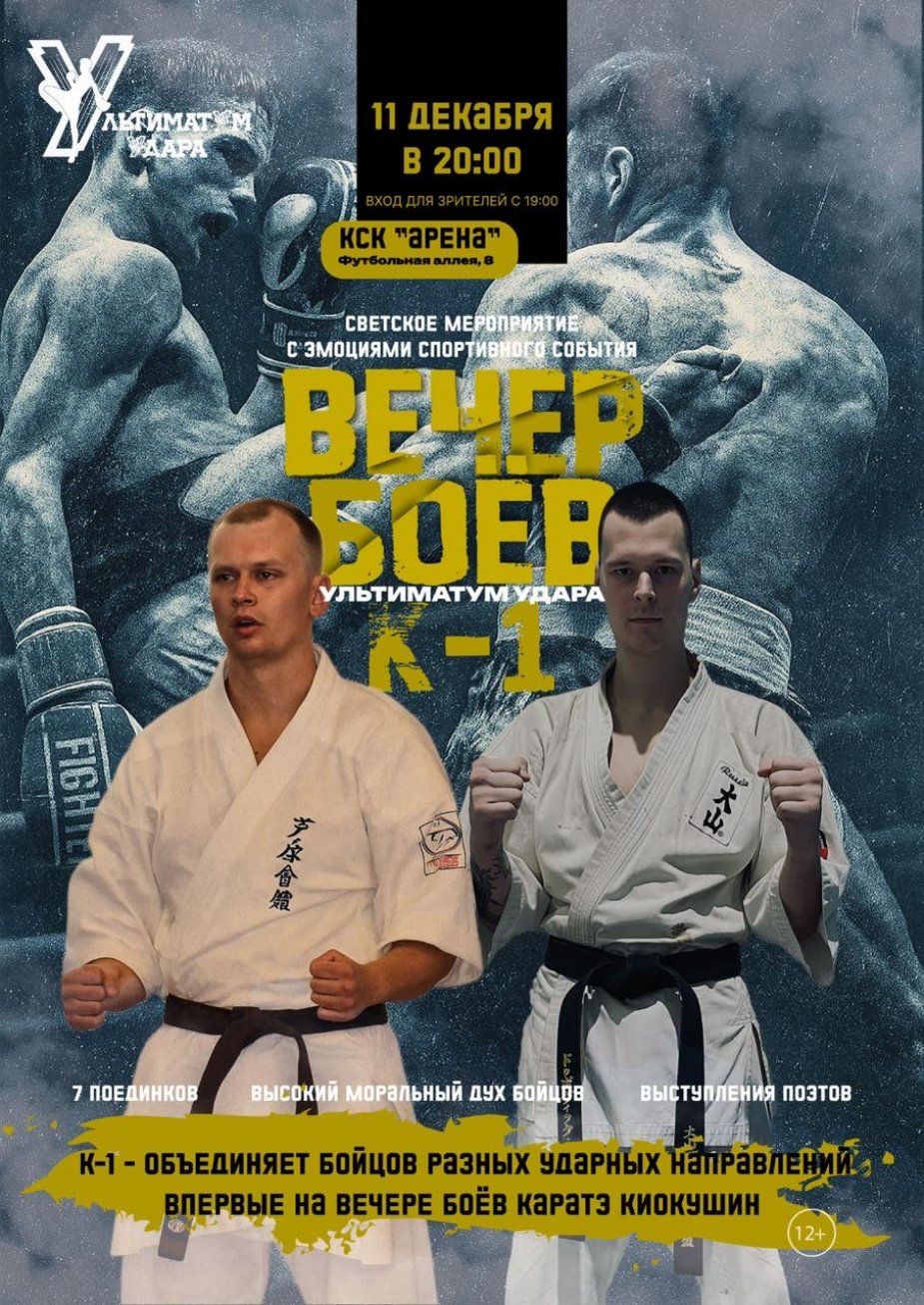 Вечер боёв К-1 "Ультиматум Удара"