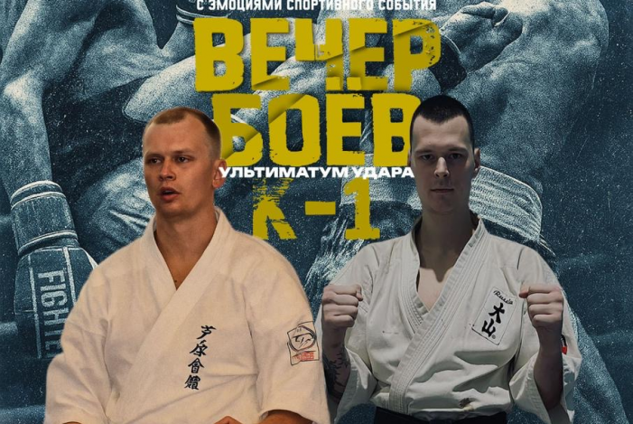 Вечер боёв К-1 