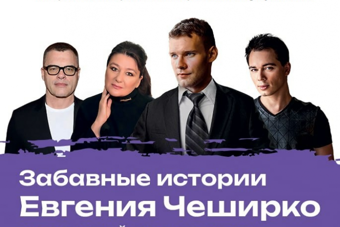 «Забавные истории Евгения Чеширко»