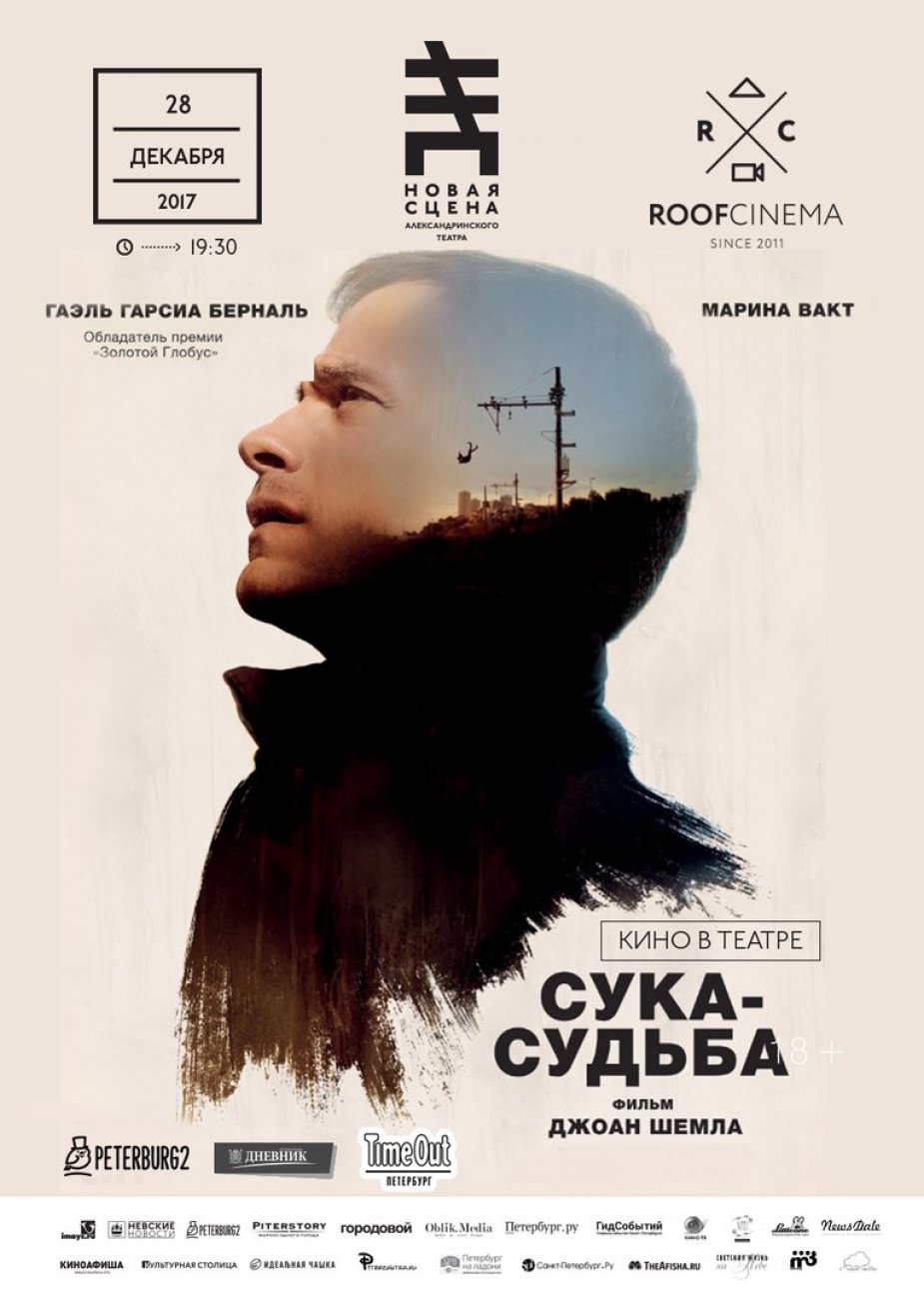 Новая французская драма "Сука-судьба"