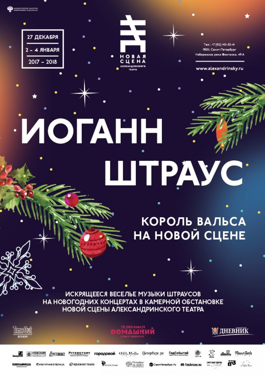 Новогоднее шоу "Штраус-Гала"