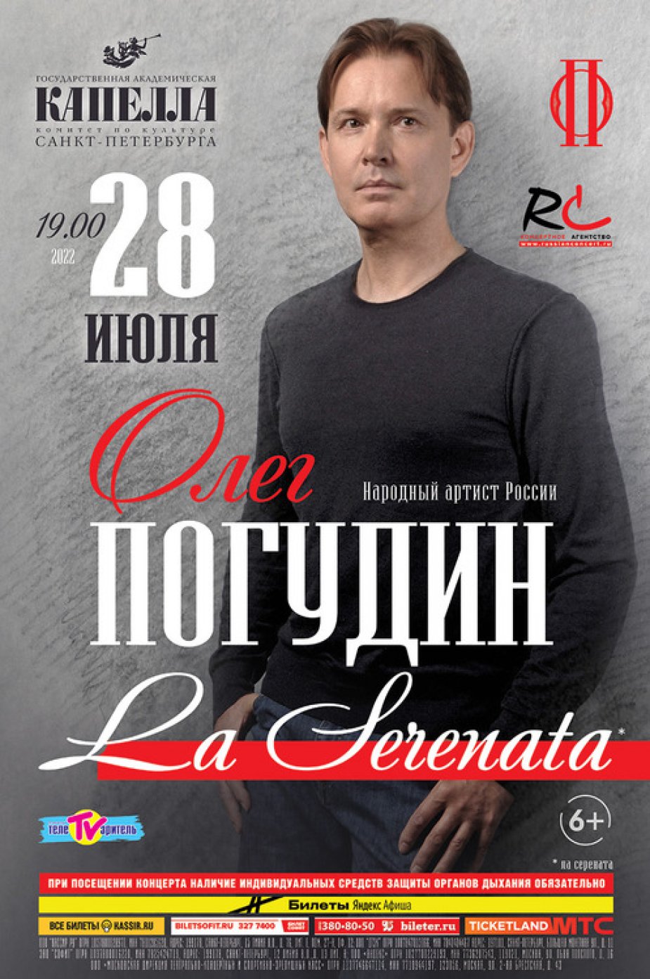 Олег Погудин с программой La serenata. Капелла Санкт-Петербурга