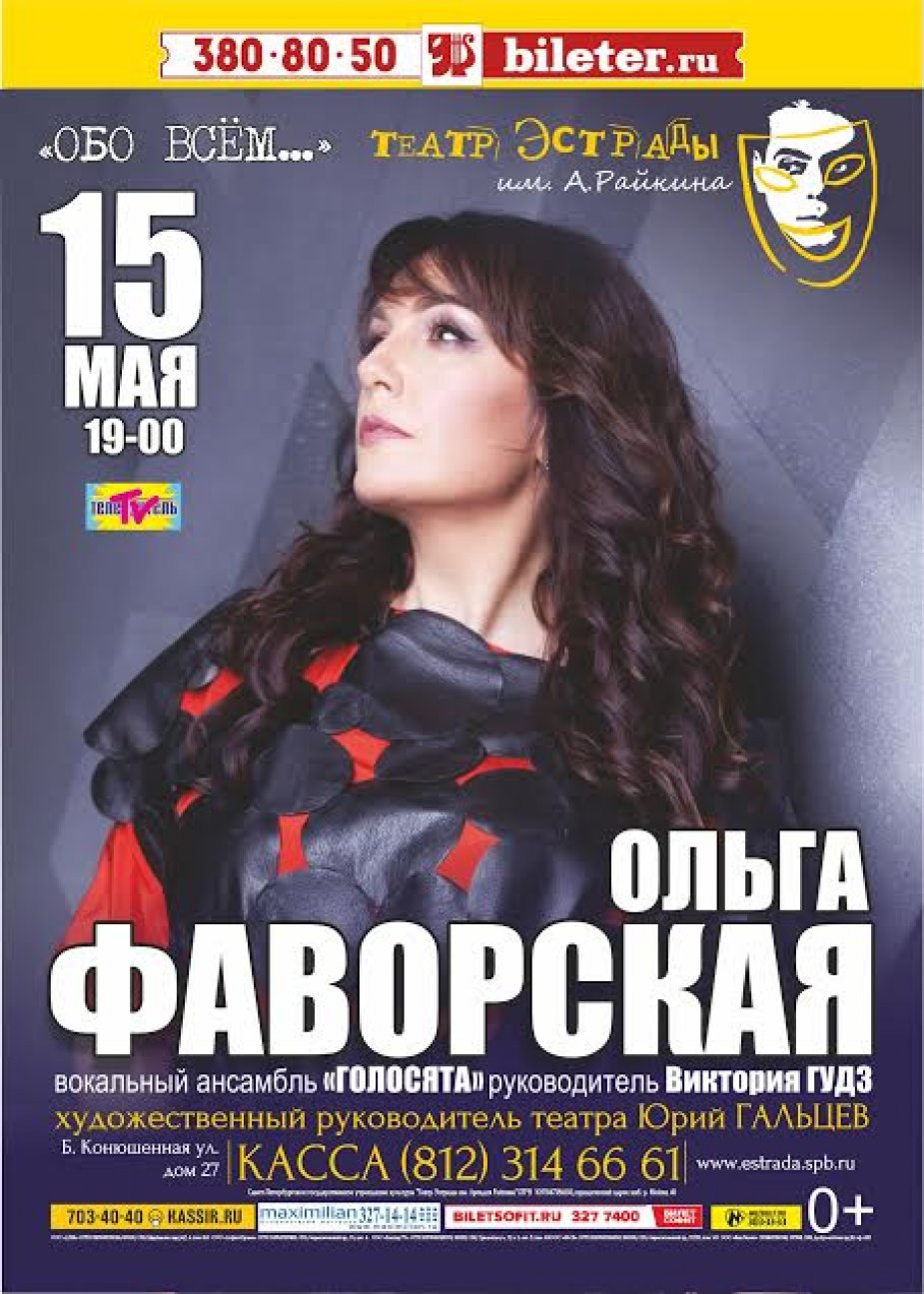 Ольга Фаворская. Премьера новой сольной программы “Обо всем…”.