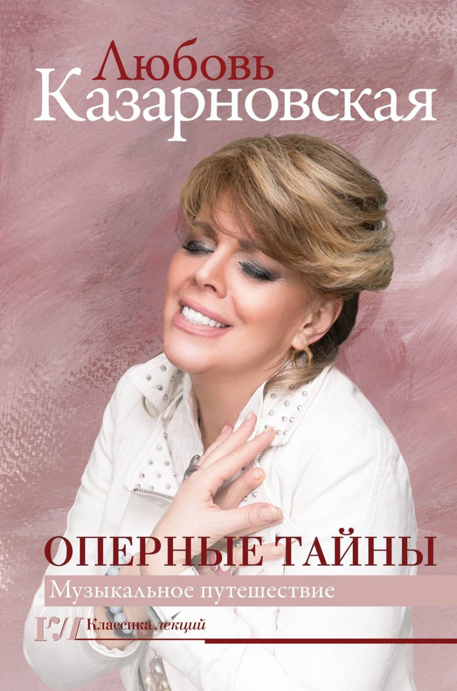 Оперные тайны Любови Казарновской
