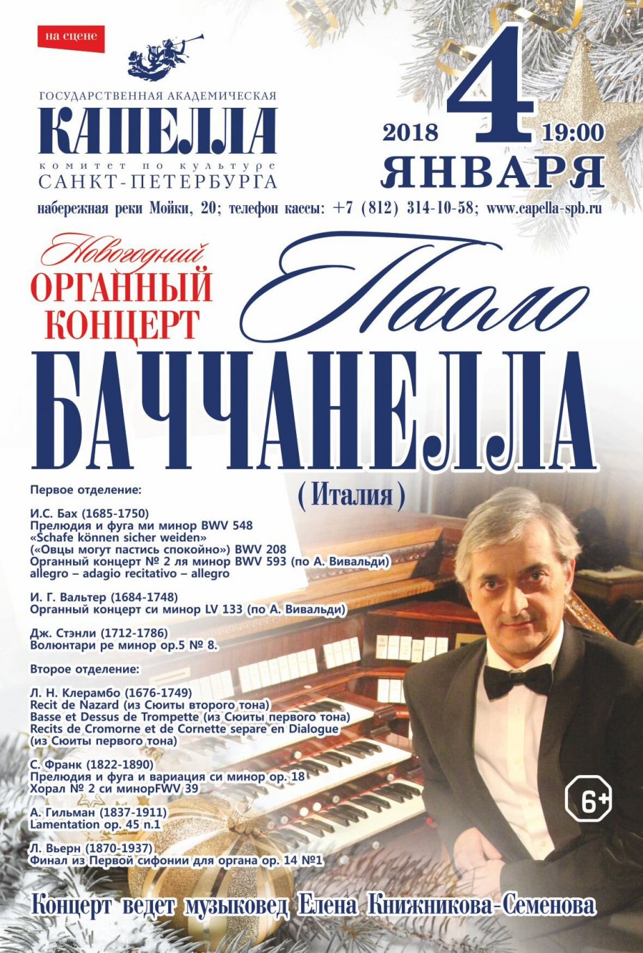 Органный концерт Паоло Баччанелла