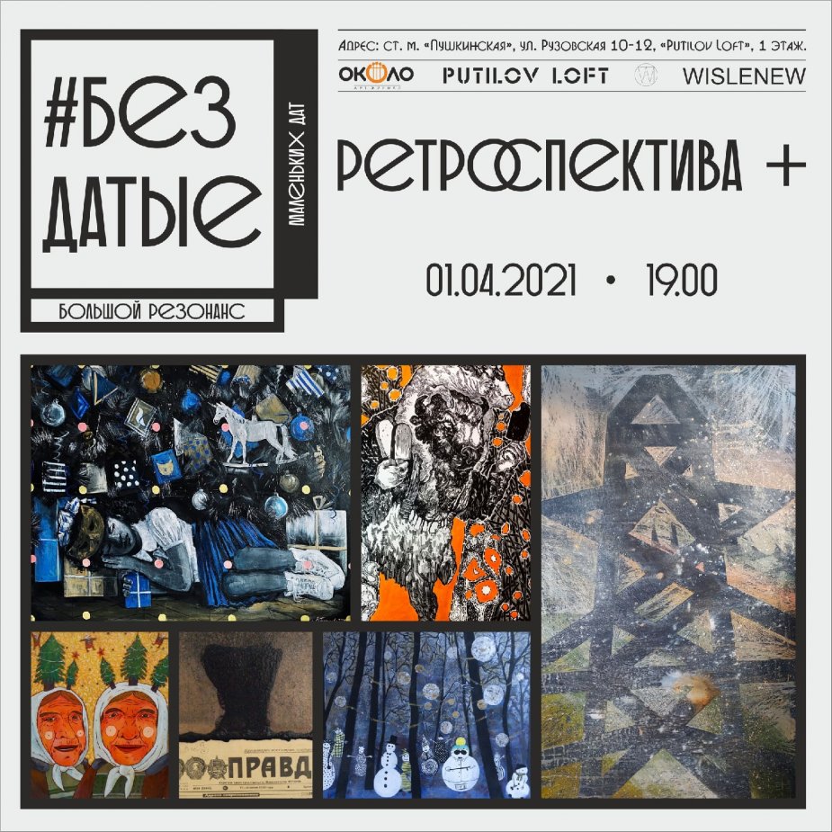 Открытие выставки #БезДатые: «Ретроспектива +»