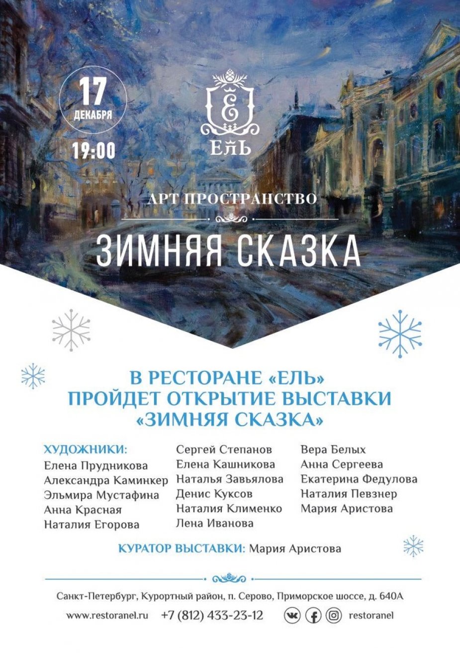 Открытие выставки «Зимняя сказка»