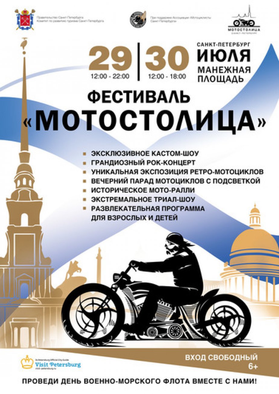 Первый международный фестиваль «Мотостолица»