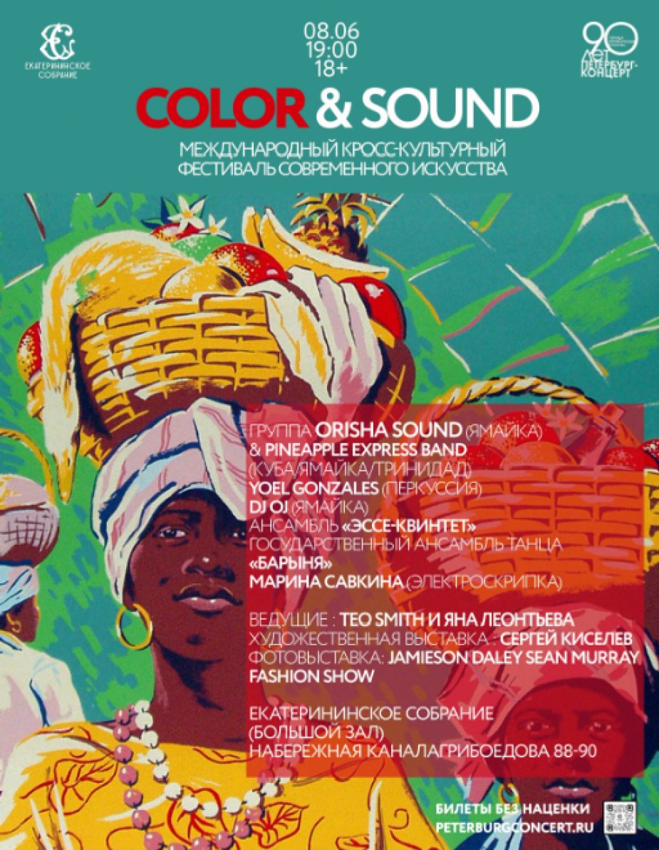 Первый международный кросс-культурный  фестиваль современного искусства «COLOR & SOUND»