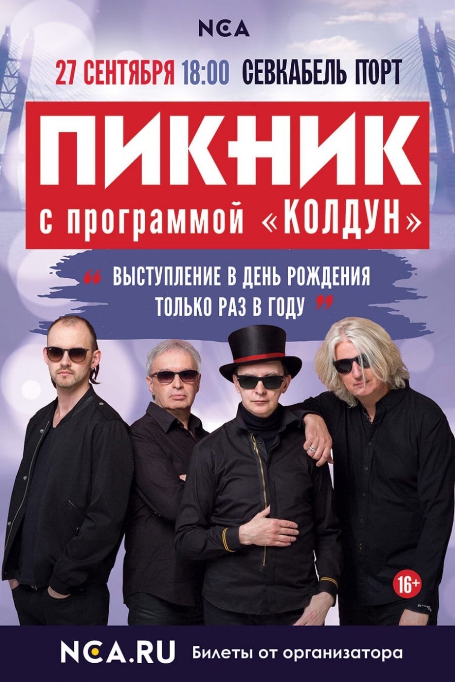 Пикник с праздничной программой «Колдун»