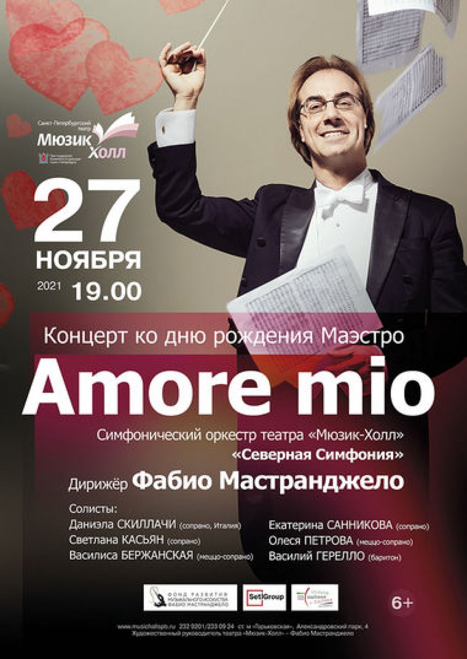 Праздничный концерт «Amore mio»