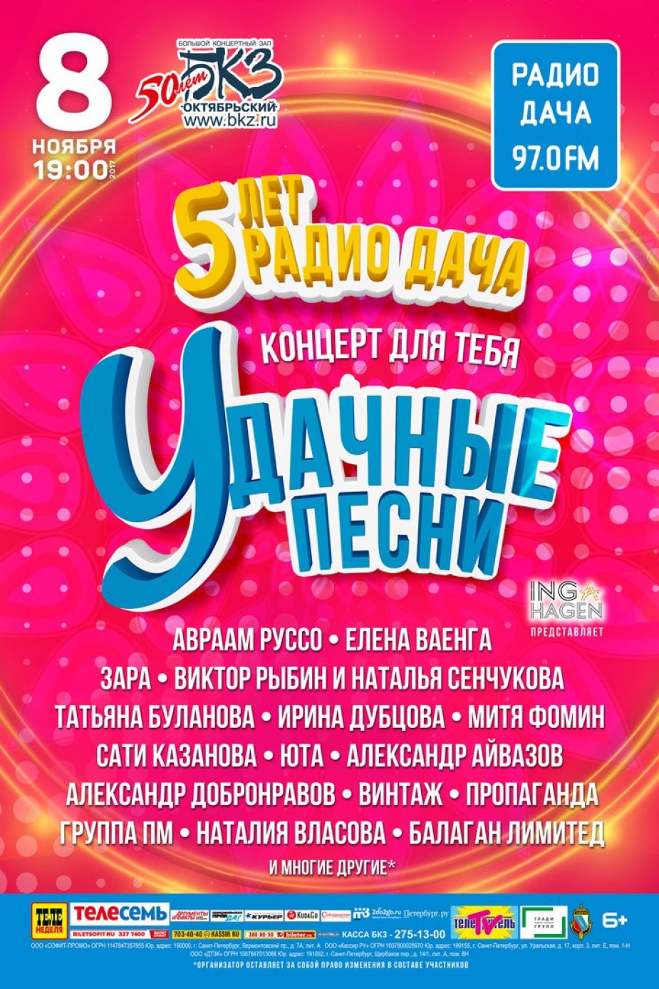 ПРАЗДНИЧНЫЙ КОНЦЕРТ «РАДИО ДАЧА» - «УДАЧНЫЕ ПЕСНИ»