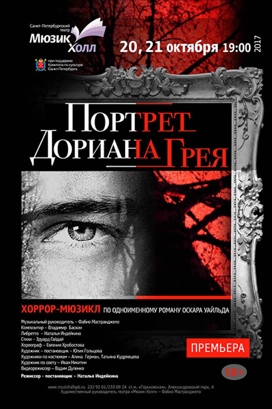 Премьера хоррор-мюзикла «Портрет Дориана Грея».