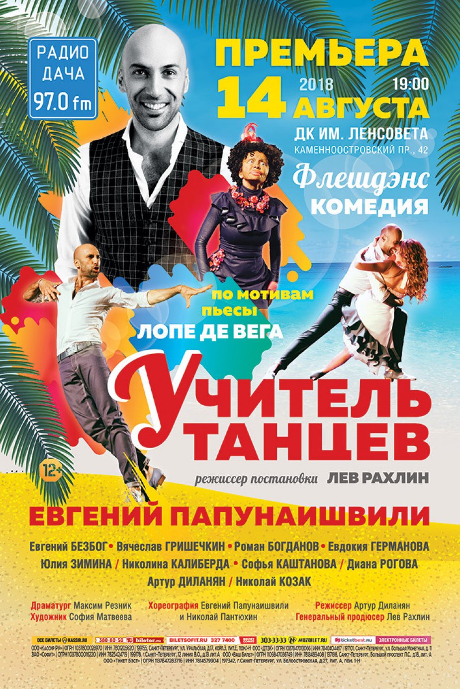 Премьера от Рахлина: «Учитель танцев»!