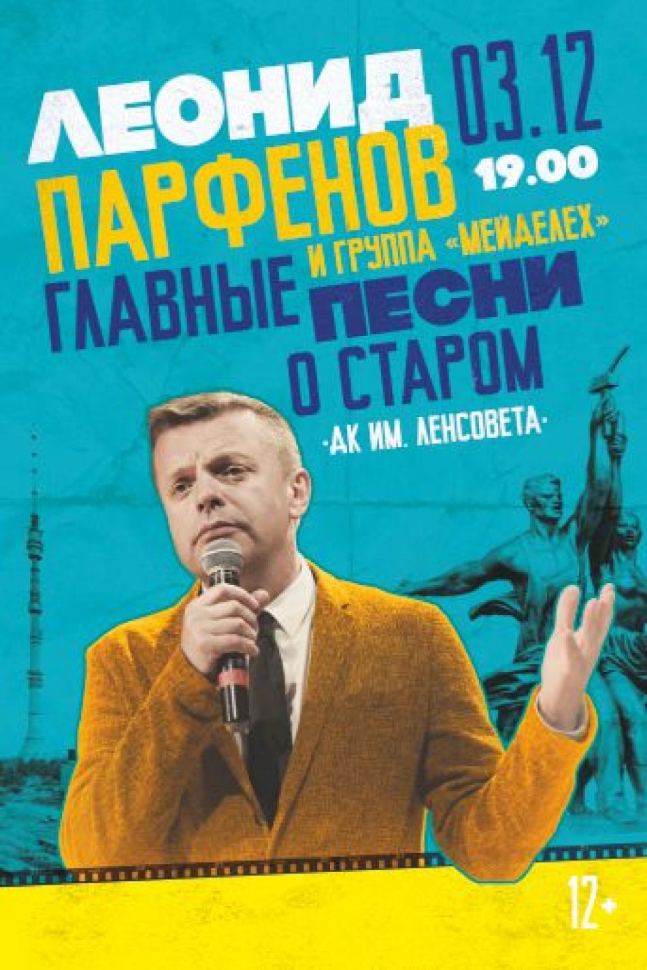 Премьера в Санкт-Петербурге - Леонид Парфенов. Главные песни о старом.