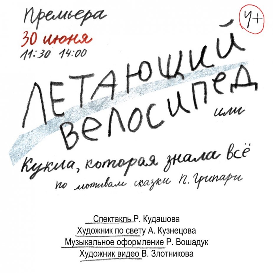 Премьера "Велосипеда"