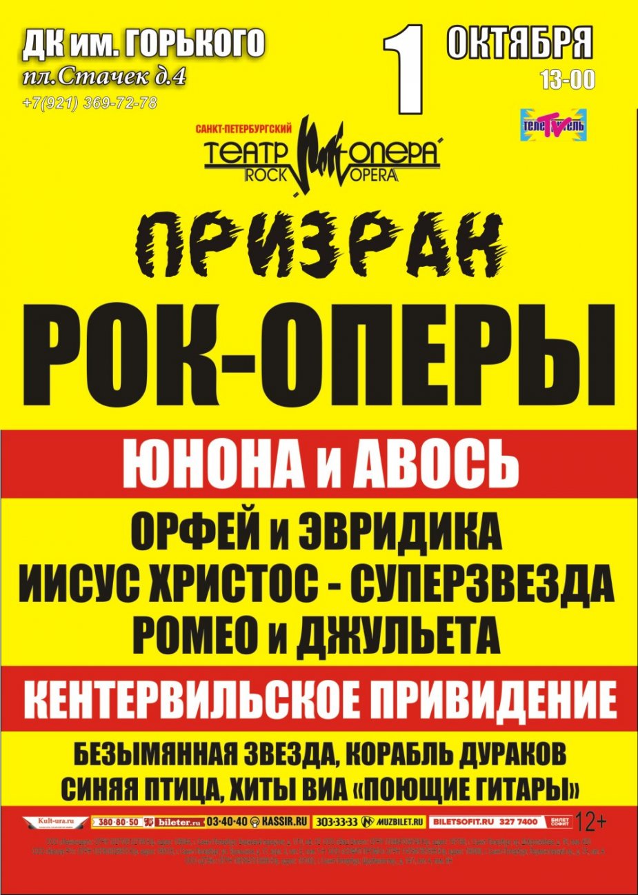 «ПРИЗРАК РОК-ОПЕРЫ»