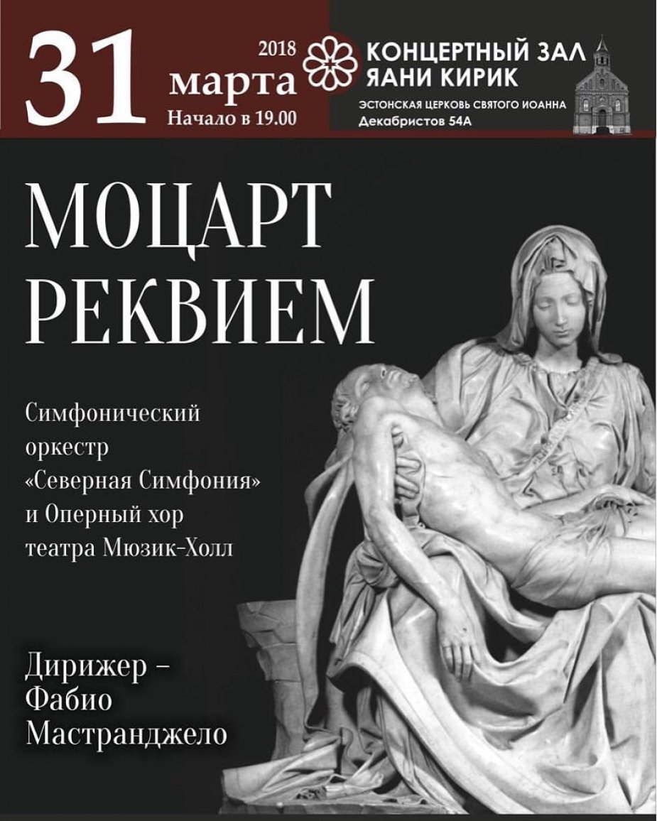 «Реквием» В.А. Моцарта