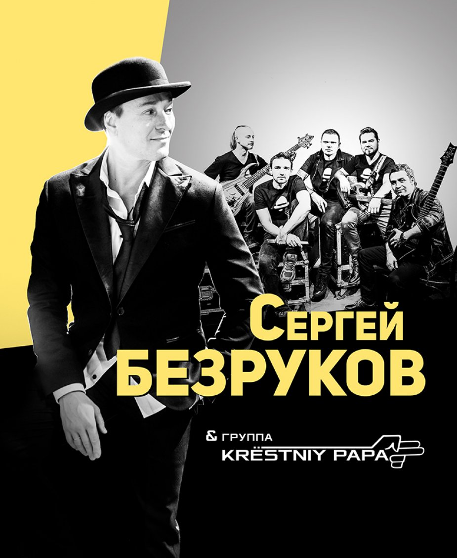 рок-концерт Сергей Безруков и группа “Крестный папа”